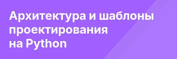 Архитектура и шаблоны проектирования на Python