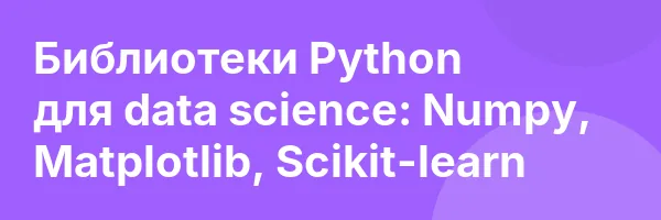 Библиотеки Python для data science: Numpy, Matplotlib, Scikit-learn