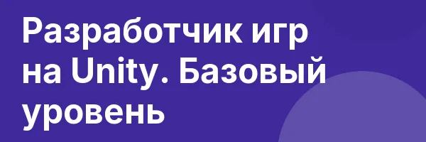 Разработчик игр на Unity. Базовый уровень