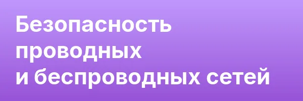 Безопасность проводных и беспроводных сетей