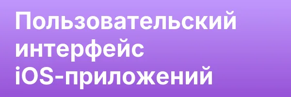 Пользовательский интерфейс iOS-приложений