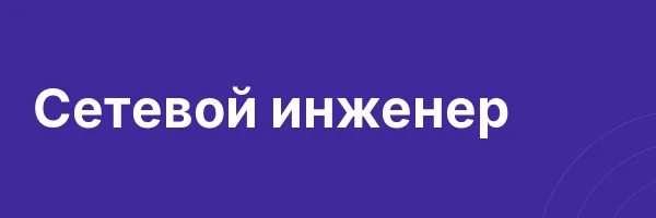 Сетевой инженер