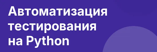 Автоматизация тестирования на Python