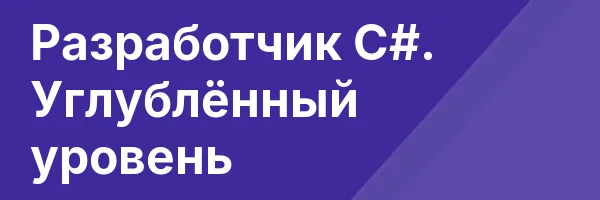 Разработчик С#. Углублённый уровень