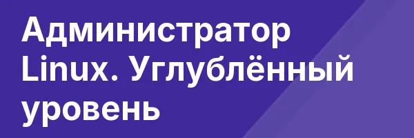 Администратор Linux. Углублённый уровень