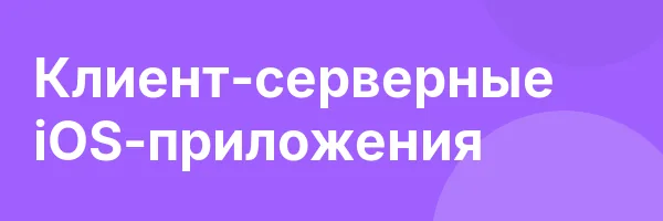 Клиент-серверные iOS-приложения