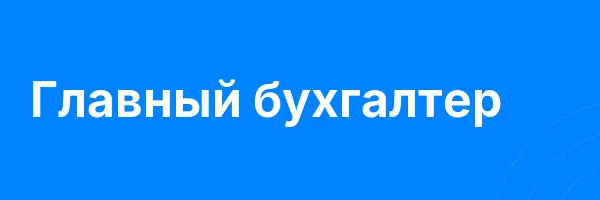 Главный бухгалтер