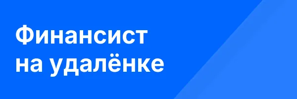 Финансист на удалёнке