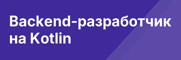 Backend-разработчик на Kotlin