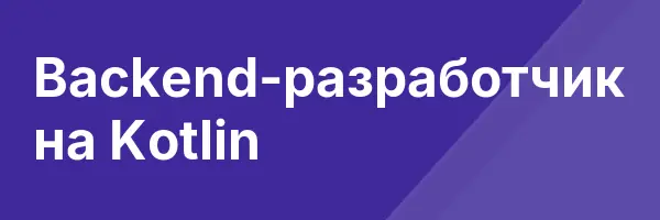 Backend-разработчик на Kotlin