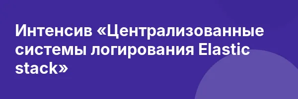 Интенсив «Централизованные системы логирования Elastic stack»