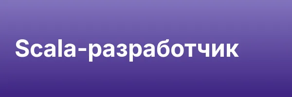 Scala-разработчик