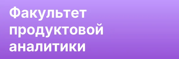 Факультет продуктовой аналитики