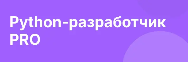 Python-разработчик PRO