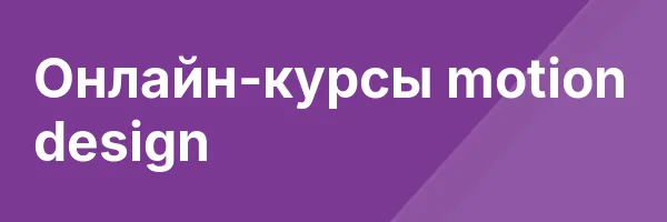 Онлайн-курсы motion design