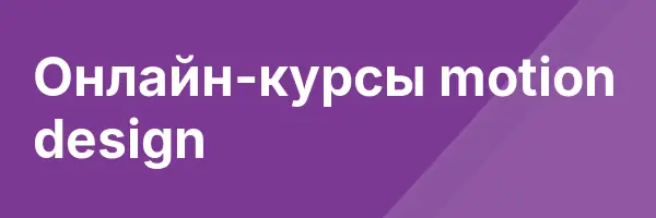 Онлайн-курсы motion design