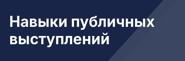 Навыки публичных выступлений