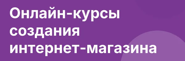 Онлайн-курсы создания интернет-магазина