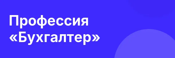 Профессия «Бухгалтер»