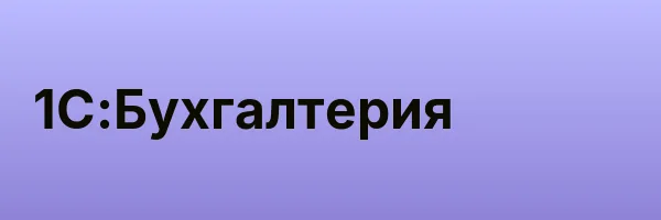 1С:Бухгалтерия