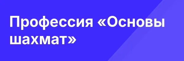 Профессия «Основы шахмат»