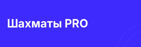 Шахматы PRO