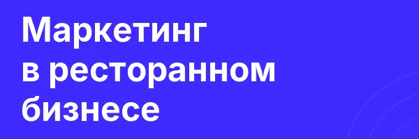 Маркетинг в ресторанном бизнесе