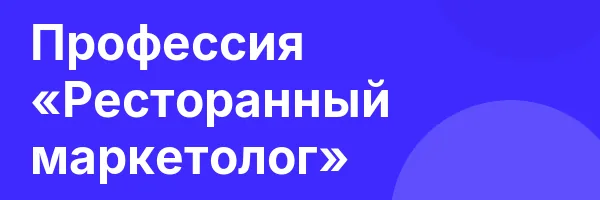 Профессия «Ресторанный маркетолог»