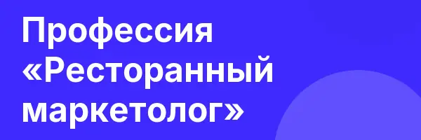 Профессия «Ресторанный маркетолог»