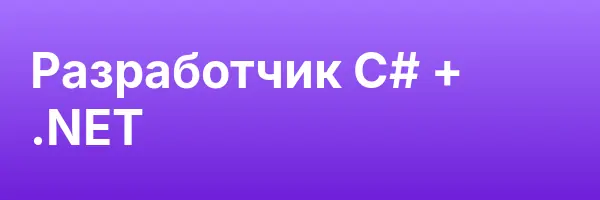 Разработчик C# + .NET