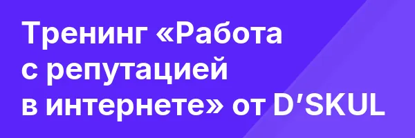 Тренинг «Работа с репутацией в интернете» от D’SKUL