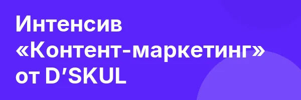Интенсив «Контент-маркетинг» от D’SKUL