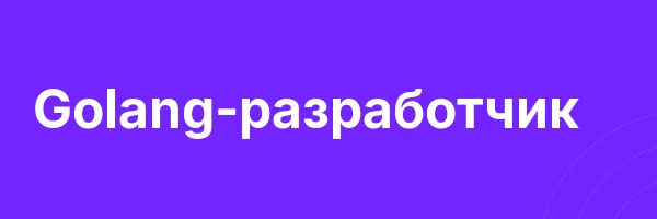 Golang-разработчик
