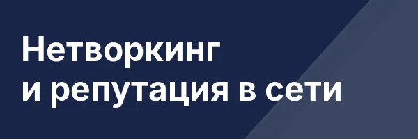 Нетворкинг и репутация в сети