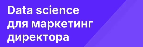 Data science для маркетинг директора
