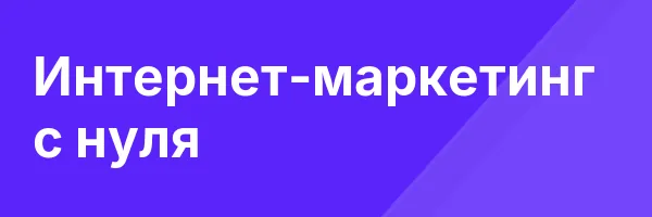 Интернет-маркетинг с нуля