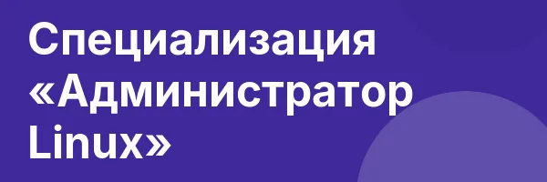 Специализация «Администратор Linux»
