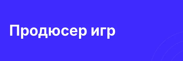 Продюсер игр