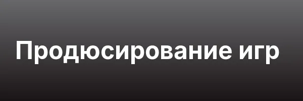 Продюсирование игр