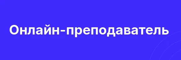 Онлайн-преподаватель