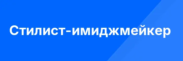 Стилист-имиджмейкер