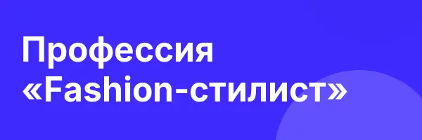 Профессия «Fashion-стилист»