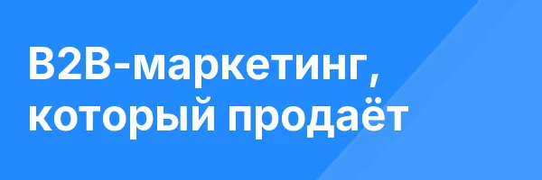 B2B-маркетинг, который продаёт
