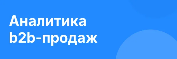 Аналитика b2b-продаж