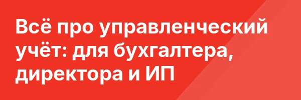 Всё про управленческий учёт: для бухгалтера, директора и ИП