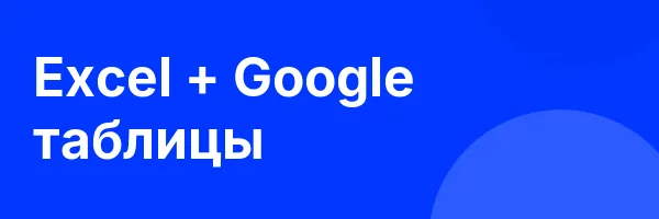 Excel + Google таблицы