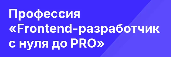 Профессия «Frontend-разработчик с нуля до PRO»