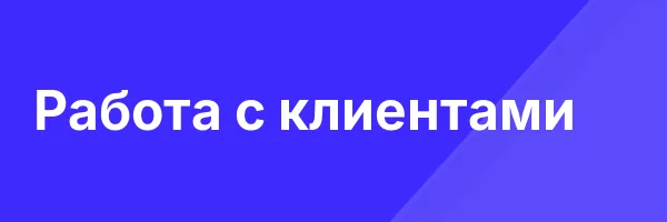 Работа с клиентами