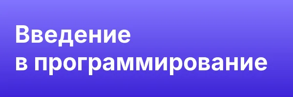 Введение в программирование
