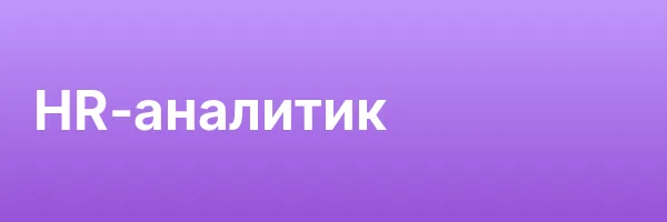 HR-аналитик